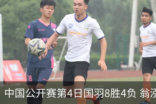 中国公开赛第4日国羽8胜4负 翁泓阳王祉怡进4强