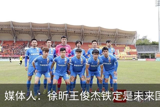 媒体人：徐昕王俊杰铁定是未来国家队轮换 个别人该放弃就放弃吧