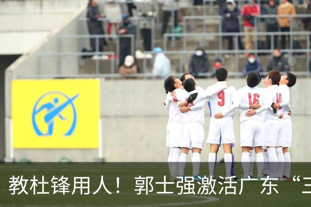 教杜锋用人！郭士强激活广东“三王炸”，有望成宏远新帅第一人选