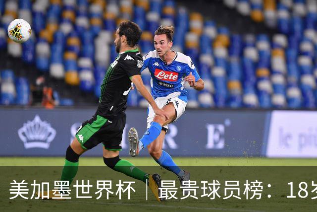 美加墨世界杯｜最贵球员榜：18岁亚马尔身价超4亿美金