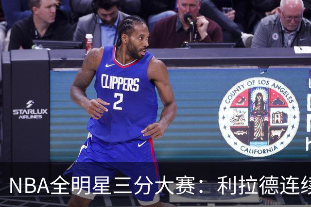 NBA全明星三分大赛：利拉德连续两年绝杀夺冠
