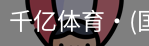 千亿体育